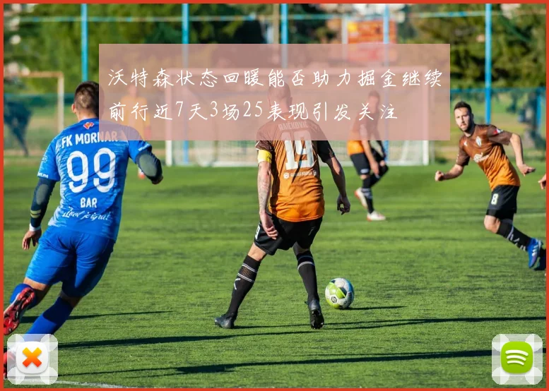 沃特森状态回暖能否助力掘金继续前行近7天3场25表现引发关注