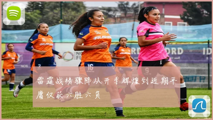 雷霆战绩骤降从开季辉煌到近期平庸仅获六胜六负