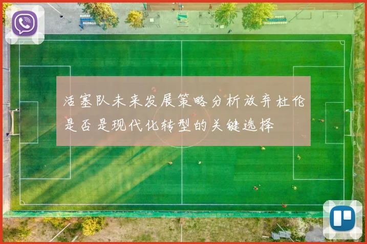 活塞队未来发展策略分析放弃杜伦是否是现代化转型的关键选择