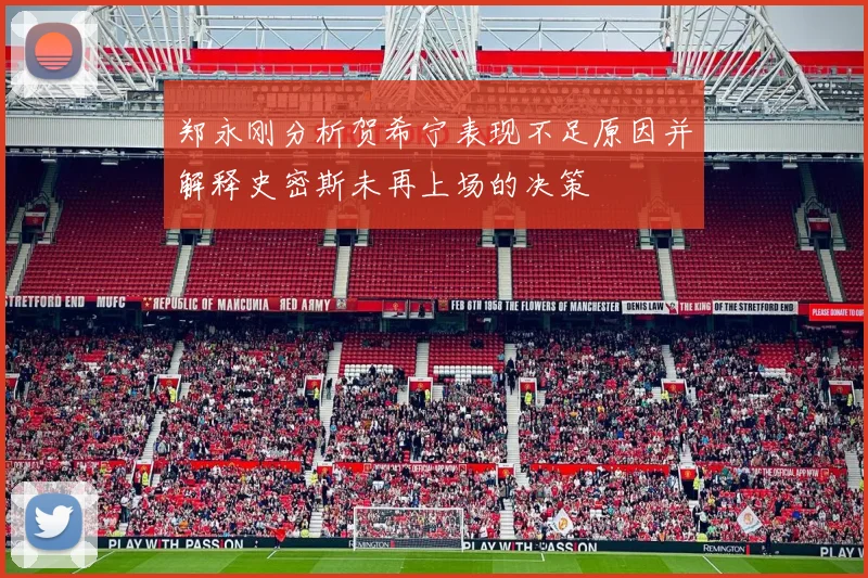 郑永刚分析贺希宁表现不足原因并解释史密斯未再上场的决策
