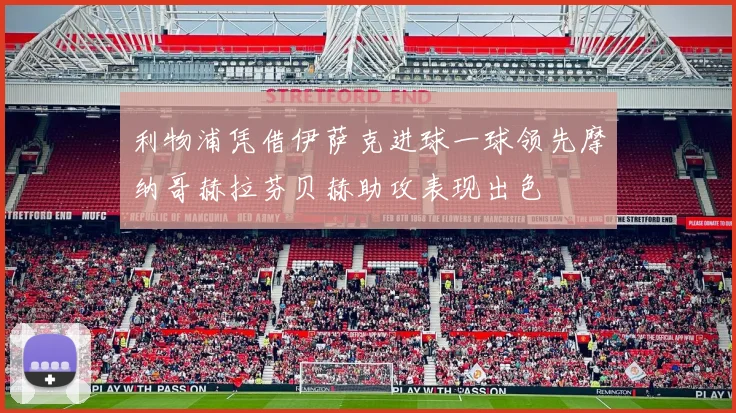 利物浦凭借伊萨克进球一球领先摩纳哥赫拉芬贝赫助攻表现出色