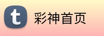 彩神首页 Logo